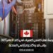 فرصة عمل كفني كهرباء في كندا لعام 2025: براتب قدره 25 دولارًا في الساعة