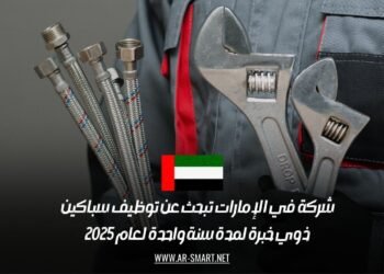 شركة في الإمارات تبحث عن توظيف سباكين ذوي خبرة لمدة سنة واحدة لعام 2025