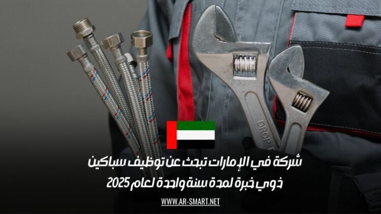 شركة في الإمارات تبحث عن توظيف سباكين ذوي خبرة لمدة سنة واحدة لعام 2025
