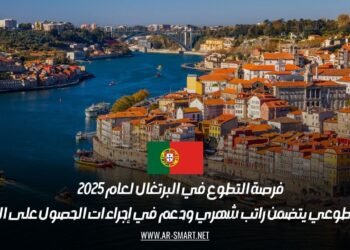 فرصة التطوع في البرتغال لعام 2025: عمل تطوعي يتضمن راتب شهري ودعم في إجراءات الحصول على الفيزا