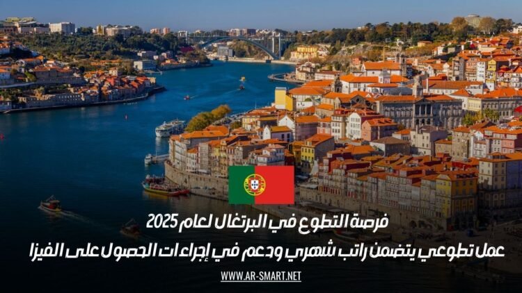 فرصة التطوع في البرتغال لعام 2025: عمل تطوعي يتضمن راتب شهري ودعم في إجراءات الحصول على الفيزا