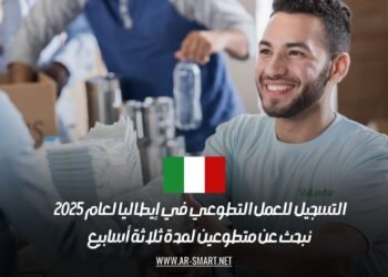 التسجيل للعمل التطوعي في إيطاليا لعام 2025: نبحث عن متطوعين لمدة ثلاثة أسابيع