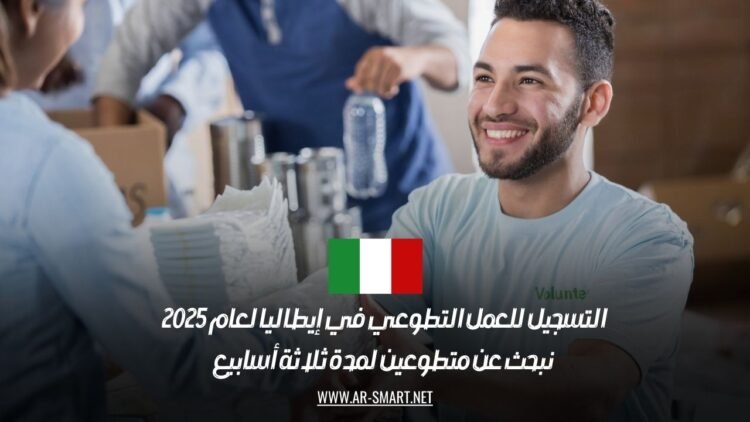 التسجيل للعمل التطوعي في إيطاليا لعام 2025: نبحث عن متطوعين لمدة ثلاثة أسابيع