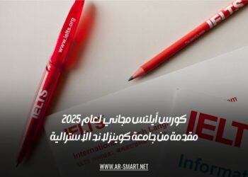 كورس أيلتس مجاني لعام 2025: مقدمة من جامعة كوينزلاند الأسترالية