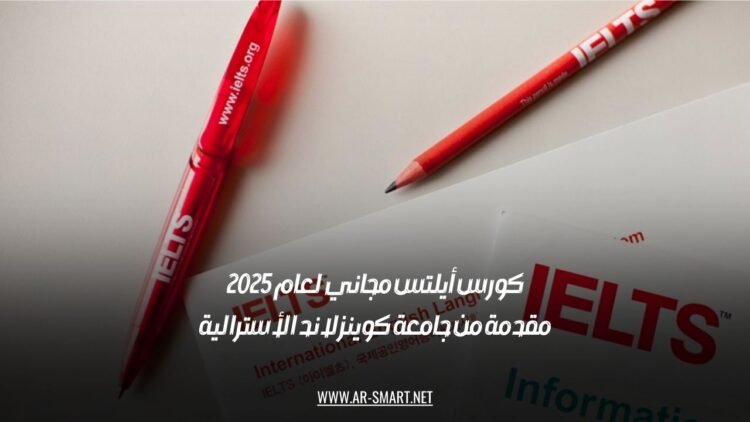 كورس أيلتس مجاني لعام 2025: مقدمة من جامعة كوينزلاند الأسترالية