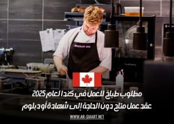 مطلوب طباخ للعمل في كندا لعام 2025: عقد عمل متاح دون الحاجة إلى شهادة أو دبلوم