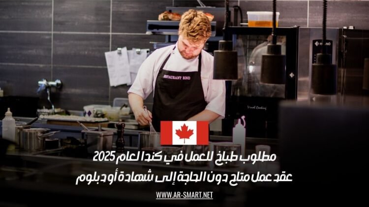 مطلوب طباخ للعمل في كندا لعام 2025: عقد عمل متاح دون الحاجة إلى شهادة أو دبلوم