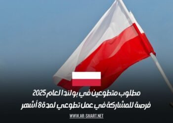 مطلوب متطوعين في بولندا لعام 2025: فرصة للمشاركة في عمل تطوعي لمدة 8 أشهر