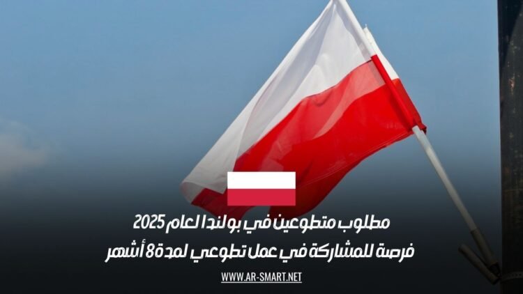 مطلوب متطوعين في بولندا لعام 2025: فرصة للمشاركة في عمل تطوعي لمدة 8 أشهر