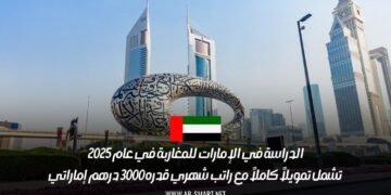 الدراسة في الإمارات للمغاربة في عام 2025: تشمل تمويلاً كاملاً مع راتب شهري قدره 3000 درهم إماراتي