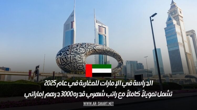 الدراسة في الإمارات للمغاربة في عام 2025: تشمل تمويلاً كاملاً مع راتب شهري قدره 3000 درهم إماراتي