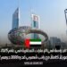 الدراسة في الإمارات للمغاربة في عام 2025: تشمل تمويلاً كاملاً مع راتب شهري قدره 3000 درهم إماراتي