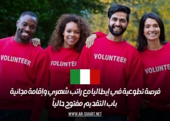 فرصة تطوعية في إيطاليا مع راتب شهري وإقامة مجانية – باب التقديم مفتوح حالياً