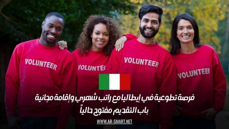 فرصة تطوعية في إيطاليا مع راتب شهري وإقامة مجانية – باب التقديم مفتوح حالياً