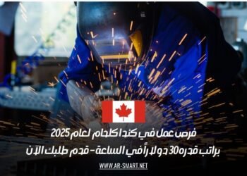 فرص عمل في كندا كلحام لعام 2025، براتب قدره 30 دولاراً في الساعة – قدم طلبك الآن
