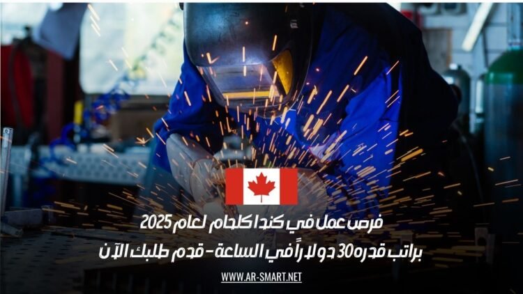 فرص عمل في كندا كلحام لعام 2025، براتب قدره 30 دولاراً في الساعة – قدم طلبك الآن