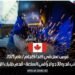 فرص عمل في كندا كلحام لعام 2025، براتب قدره 30 دولاراً في الساعة – قدم طلبك الآن
