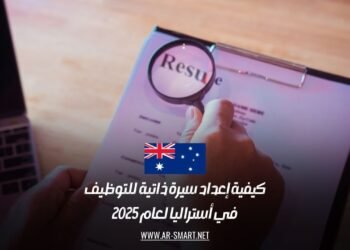 كيفية إعداد سيرة ذاتية للتوظيف في أستراليا لعام 2025