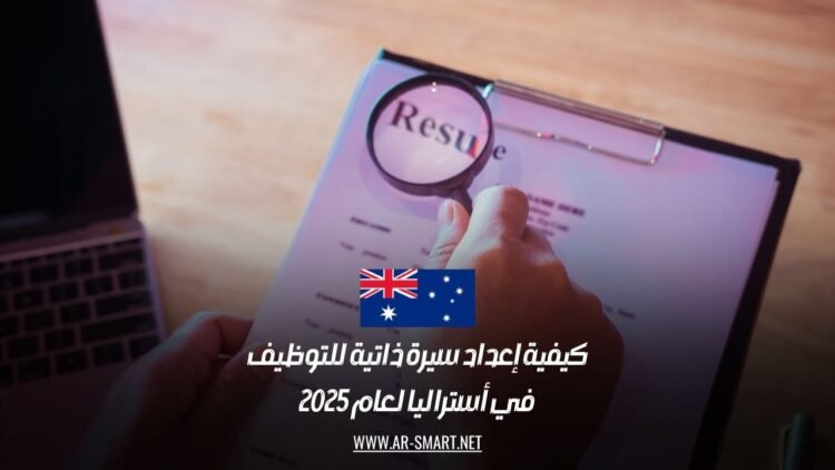 كيفية إعداد سيرة ذاتية للتوظيف في أستراليا لعام 2025
