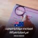 كيفية إعداد سيرة ذاتية للتوظيف في أستراليا لعام 2025