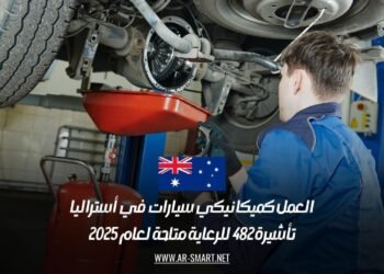 العمل كميكانيكي سيارات في أستراليا: تأشيرة 482 للرعاية متاحة لعام 2025