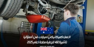العمل كميكانيكي سيارات في أستراليا: تأشيرة 482 للرعاية متاحة لعام 2025