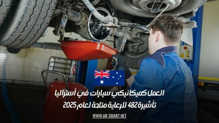 العمل كميكانيكي سيارات في أستراليا: تأشيرة 482 للرعاية متاحة لعام 2025