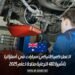 العمل كميكانيكي سيارات في أستراليا: تأشيرة 482 للرعاية متاحة لعام 2025