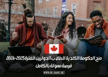 منح الحكومة الكندية للطلاب الدوليين للفترة 2025-2026: فرصة ممولة بالكامل