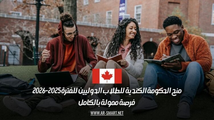 منح الحكومة الكندية للطلاب الدوليين للفترة 2025-2026: فرصة ممولة بالكامل