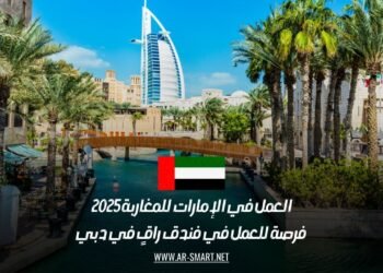 العمل في الإمارات للمغاربة 2025: فرصة للعمل في فندق راقٍ في دبي