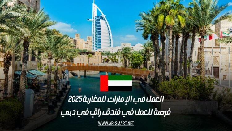 العمل في الإمارات للمغاربة 2025: فرصة للعمل في فندق راقٍ في دبي