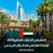 العمل في الإمارات للمغاربة 2025: فرصة للعمل في فندق راقٍ في دبي