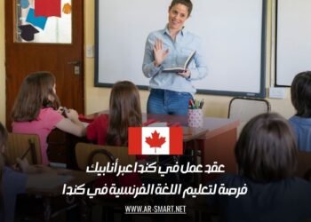 عقد عمل في كندا عبر أنابيك: فرصة لتعليم اللغة الفرنسية في كندا