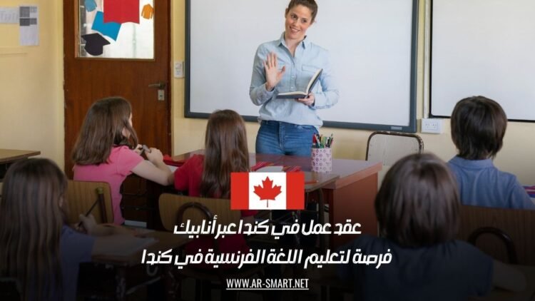 عقد عمل في كندا عبر أنابيك: فرصة لتعليم اللغة الفرنسية في كندا