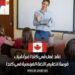 عقد عمل في كندا عبر أنابيك: فرصة لتعليم اللغة الفرنسية في كندا