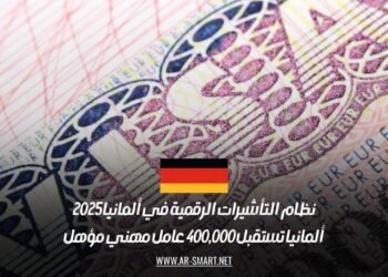 نظام التأشيرات الرقمية في ألمانيا 2025: ألمانيا تستقبل 400,000 عامل مهني مؤهل