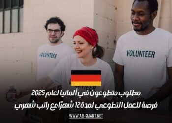 مطلوب متطوعون في ألمانيا لعام 2025: فرصة للعمل التطوعي لمدة 12 شهرًا مع راتب شهري