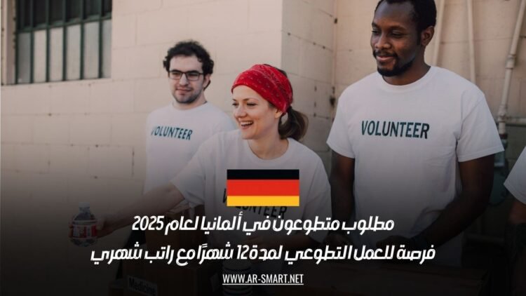 مطلوب متطوعون في ألمانيا لعام 2025: فرصة للعمل التطوعي لمدة 12 شهرًا مع راتب شهري