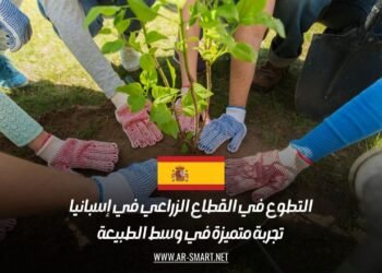التطوع في القطاع الزراعي في إسبانيا: تجربة متميزة في وسط الطبيعة