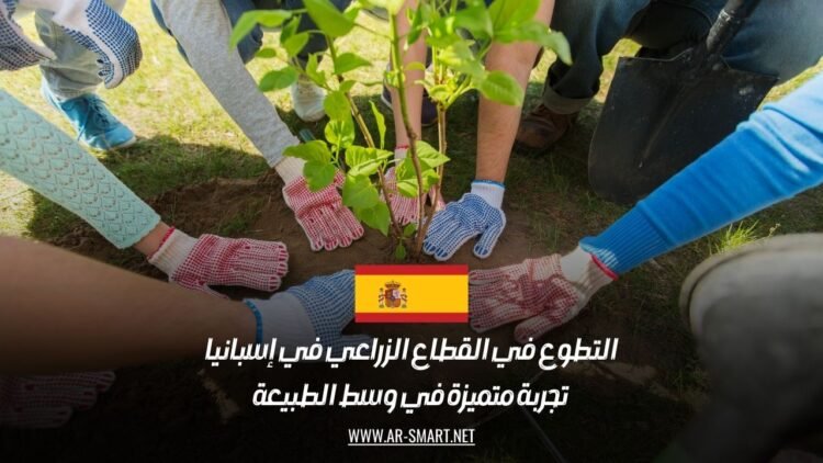 التطوع في القطاع الزراعي في إسبانيا: تجربة متميزة في وسط الطبيعة