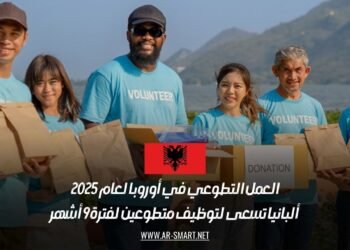 العمل التطوعي في أوروبا لعام 2025: ألبانيا تسعى لتوظيف متطوعين لفترة 9 أشهر