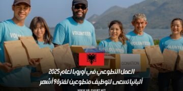 العمل التطوعي في أوروبا لعام 2025: ألبانيا تسعى لتوظيف متطوعين لفترة 9 أشهر