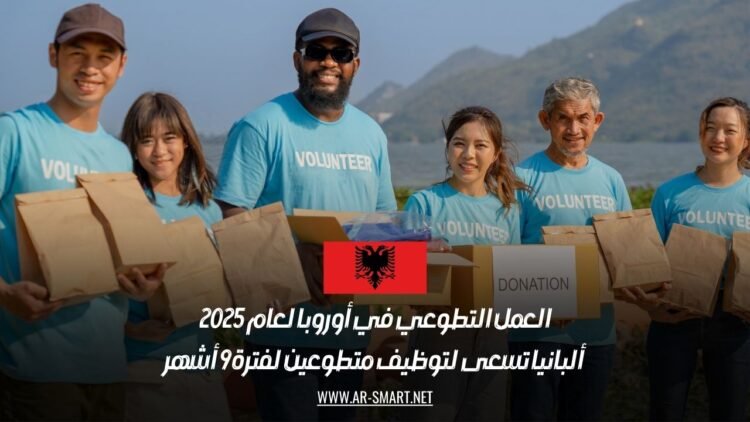 العمل التطوعي في أوروبا لعام 2025: ألبانيا تسعى لتوظيف متطوعين لفترة 9 أشهر
