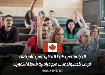 الدراسة في كندا للمغاربة في عام 2025: فرص للحصول على منح دراسية شاملة التمويل