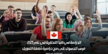 الدراسة في كندا للمغاربة في عام 2025: فرص للحصول على منح دراسية شاملة التمويل