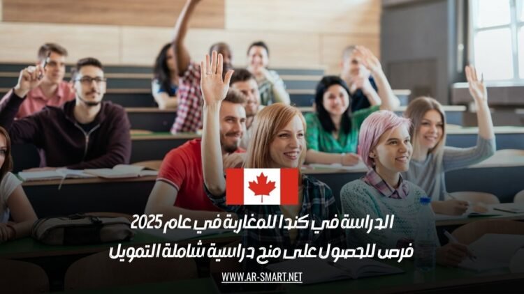الدراسة في كندا للمغاربة في عام 2025: فرص للحصول على منح دراسية شاملة التمويل