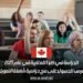 الدراسة في كندا للمغاربة في عام 2025: فرص للحصول على منح دراسية شاملة التمويل