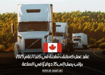 عقد عمل كسائق شاحنة في كندا لعام 2025: براتب يصل إلى 35 دولارًا في الساعة