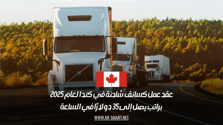 عقد عمل كسائق شاحنة في كندا لعام 2025: براتب يصل إلى 35 دولارًا في الساعة